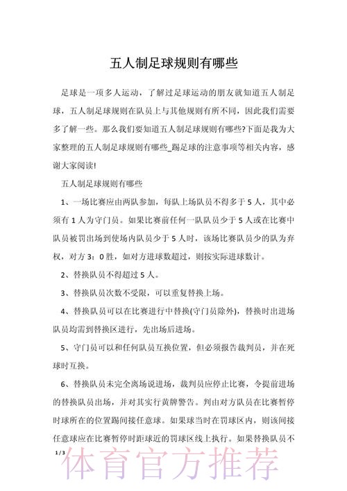 五人制足球的奥秘（规则篇三）